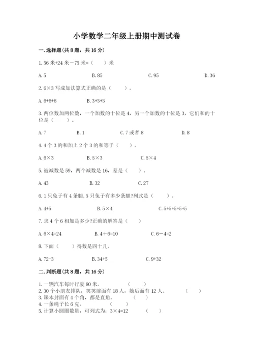 小学数学二年级上册期中测试卷附参考答案【精练】.docx