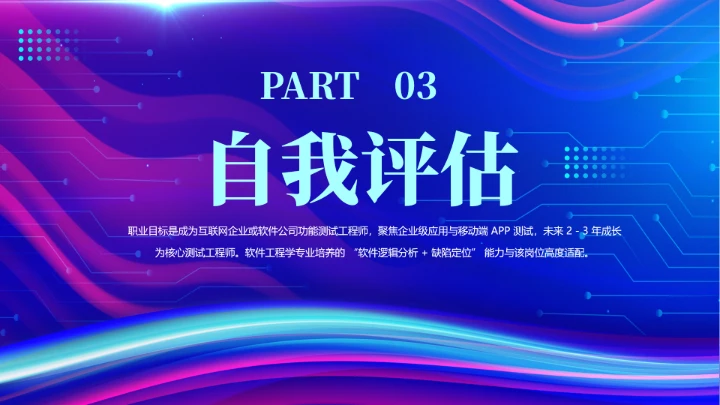蓝色渐变软件工程专业大学生职业生涯规划发展展示PPT模版