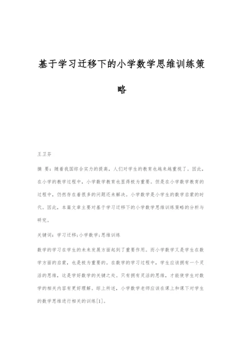 基于学习迁移下的小学数学思维训练策略.docx