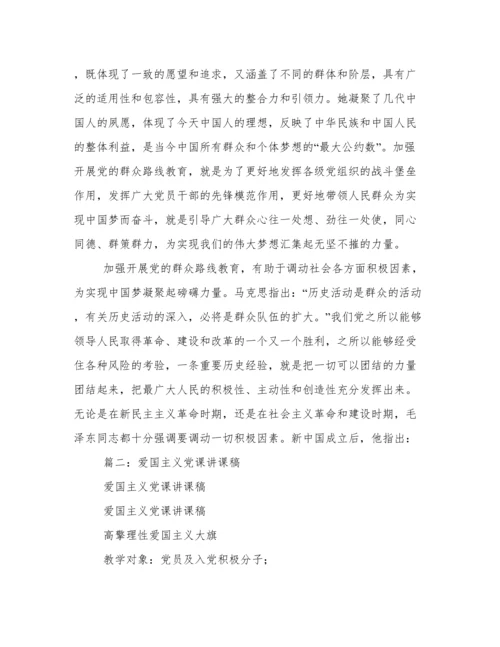 爱国主义党课讲课稿.docx