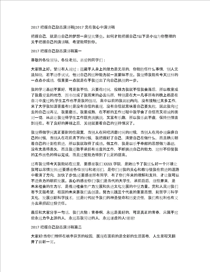 2017把握自己励志演讲稿2017党在我心中演讲稿