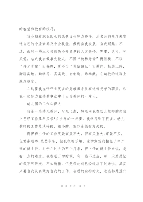 幼儿园的工作心得5篇.docx