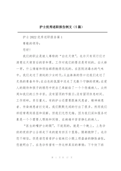 护士优秀述职报告例文（5篇）.docx