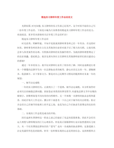 精编之精选实习律师年度工作总结范文.docx