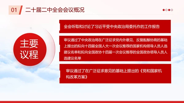 二十届二中全会公报要点速览PPT党课模板