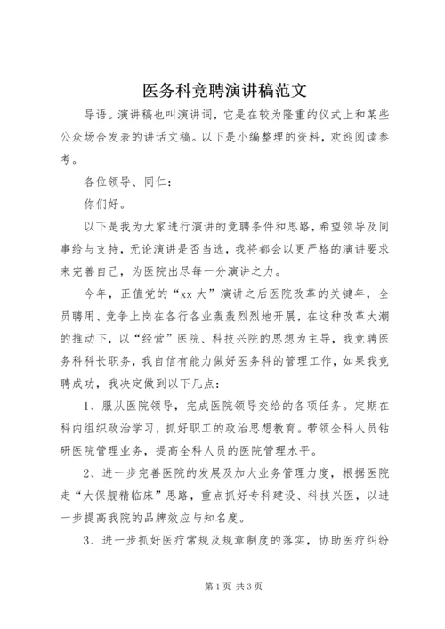 医务科竞聘演讲稿范文.docx