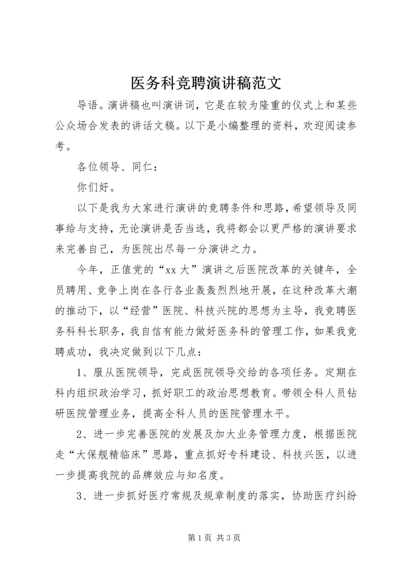 医务科竞聘演讲稿范文.docx