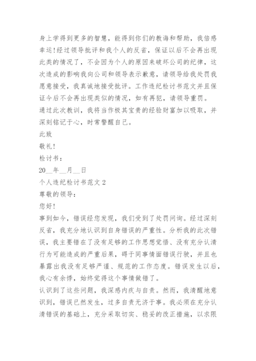 个人违纪检讨书范文.docx