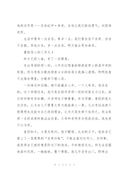 重拾信心初三作文5篇.docx