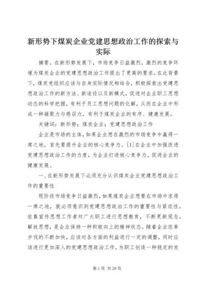 新形势下煤炭企业党建思想政治工作的探索与实际.docx