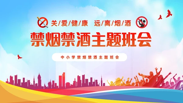 蓝色清新简约关爱健康远离烟酒禁烟禁酒主题班会PPT