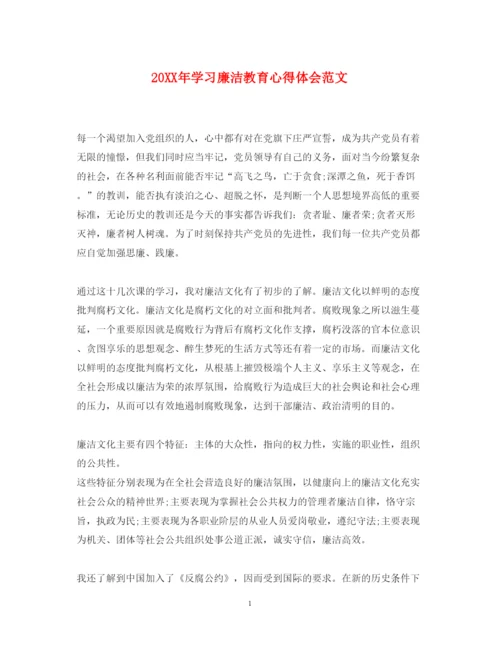 精编学习廉洁教育心得体会范文.docx