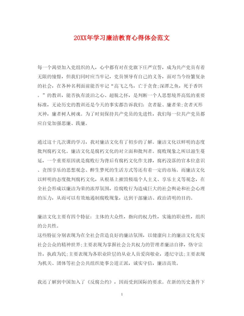 精编学习廉洁教育心得体会范文.docx