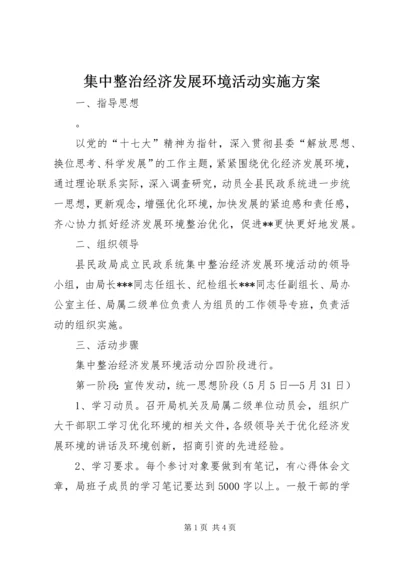 集中整治经济发展环境活动实施方案.docx