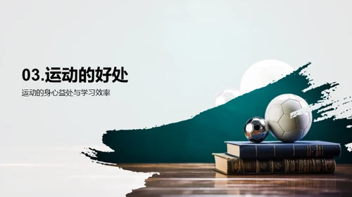 运动乐趣与教育