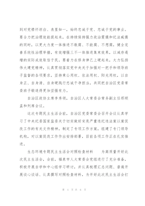 生态环境专题民主生活会对照检查材料.docx