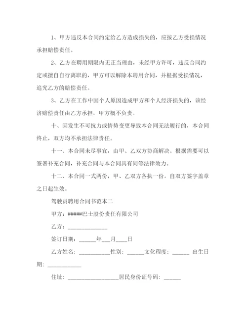 2023年驾驶员聘用合同书范本3篇.docx