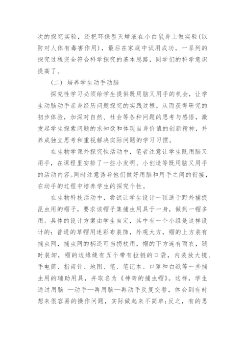 探索探究性的生物科技课外活动论文.docx