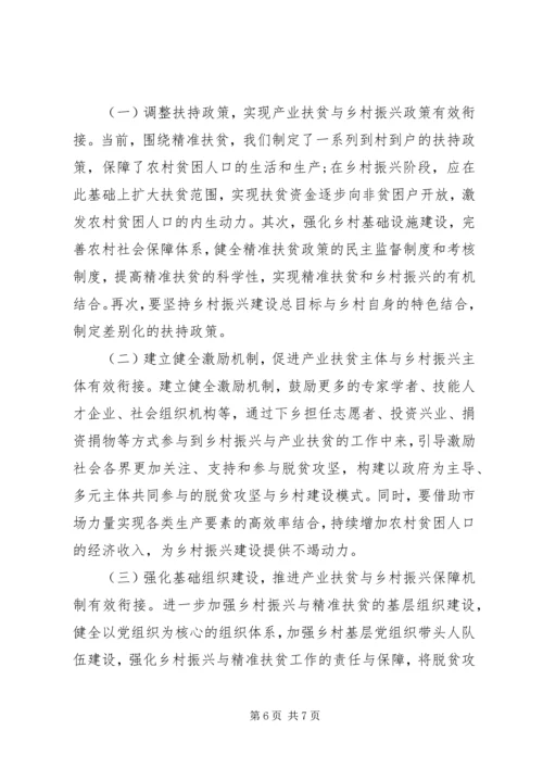 推进全面脱贫和乡村振兴有效衔接情况的报告.docx