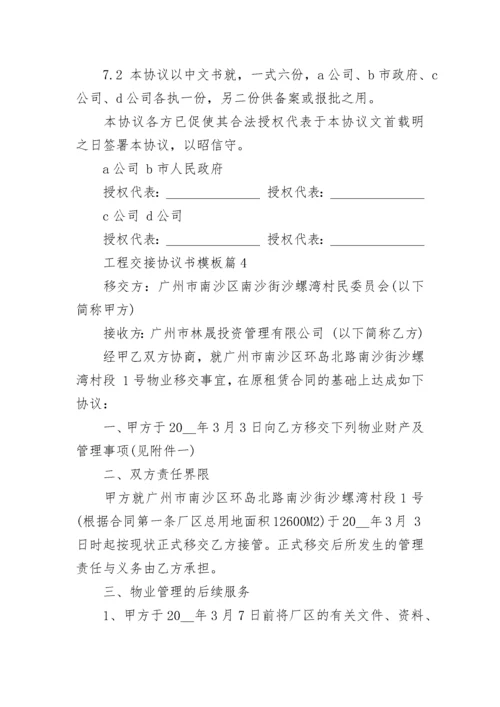 工程交接协议书模板8篇.docx