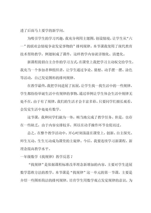 一年级数学《找规律》教学反思