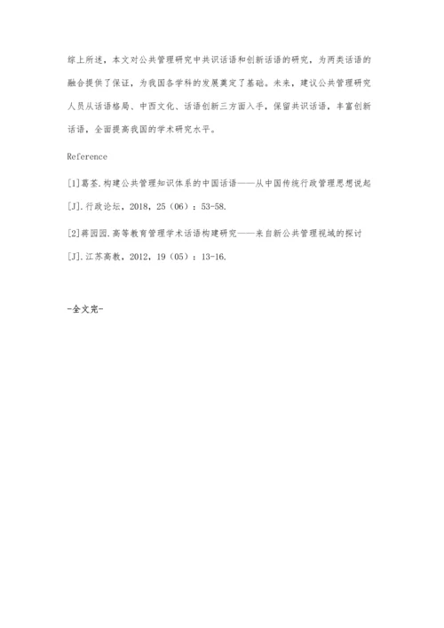 公共管理研究中的共识话语和创新话语.docx