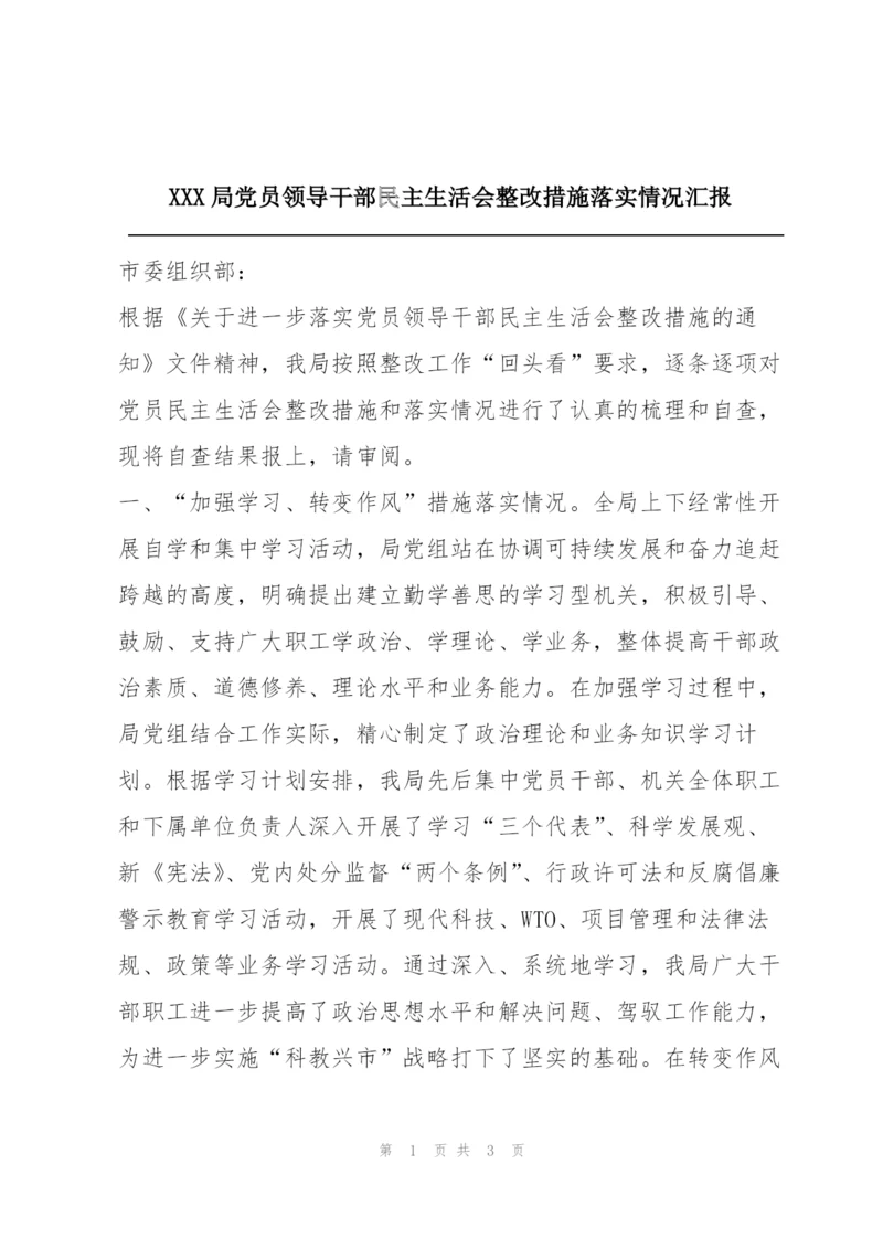 XXX局党员领导干部民主生活会整改措施落实情况汇报.docx