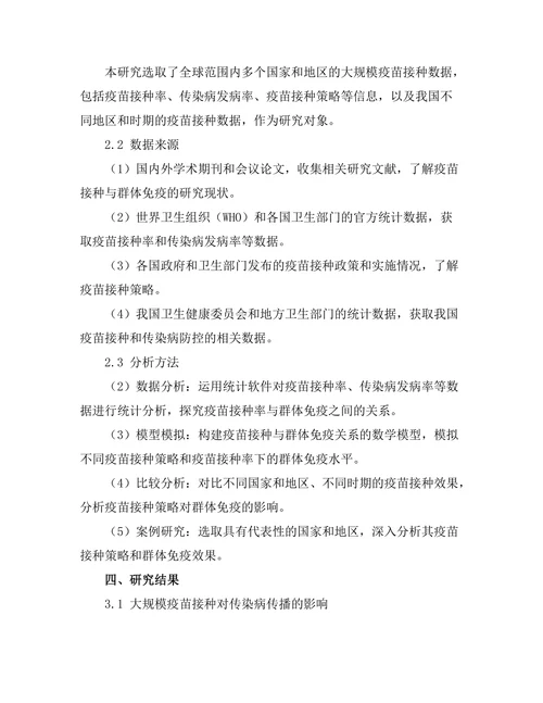 大规模疫苗接种对群体免疫的影响