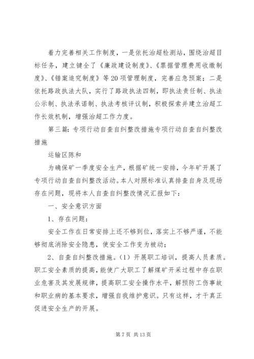 公路路政执法专项自查自纠及整改措施 (2).docx
