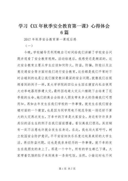 学习《XX年秋季安全教育第一课》心得体会6篇.docx