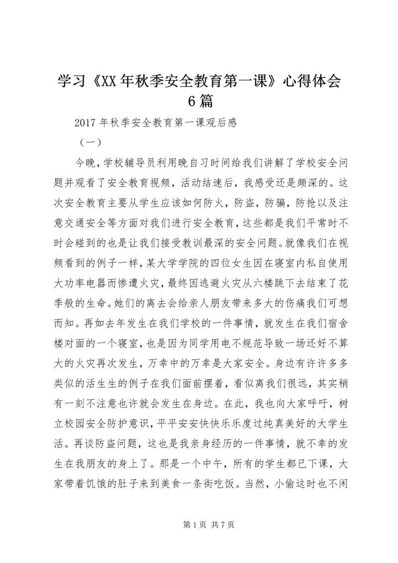 学习《XX年秋季安全教育第一课》心得体会6篇.docx