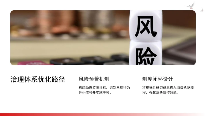 构建风腐同查同治的系统治理格局ppt课件