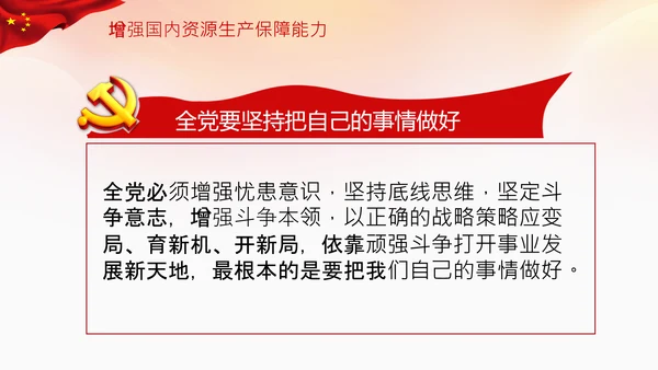 省部级主要领导干部专题研讨班讲话金句PPT