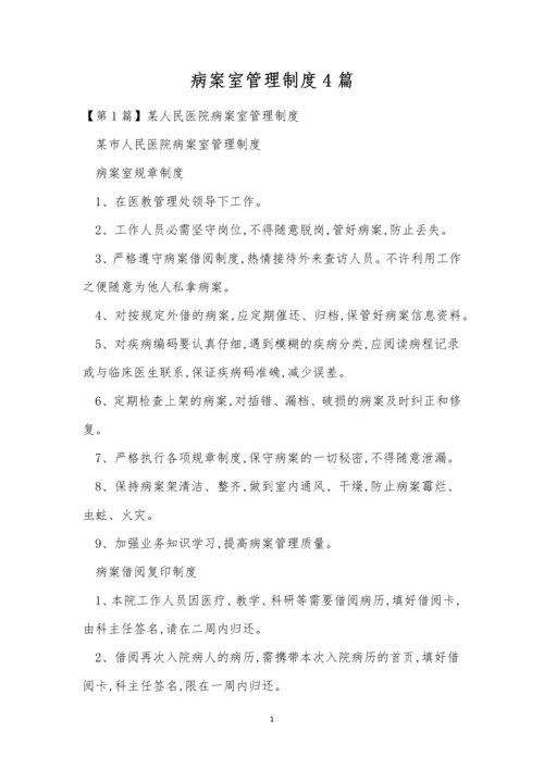 病案室管理制度4篇.docx