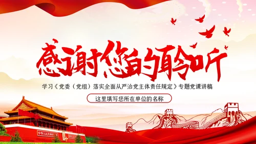 一以贯之坚定不移全面从严治党党风廉政PPT模板