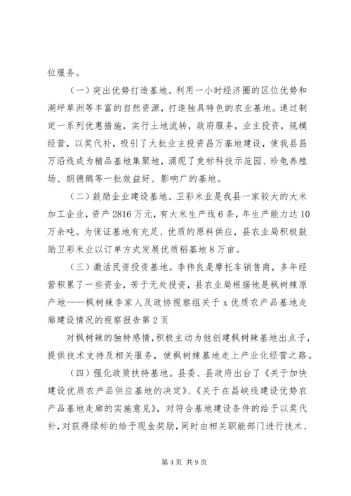 政协视察组关于X优质农产品基地走廊建设情况的视察报告.docx