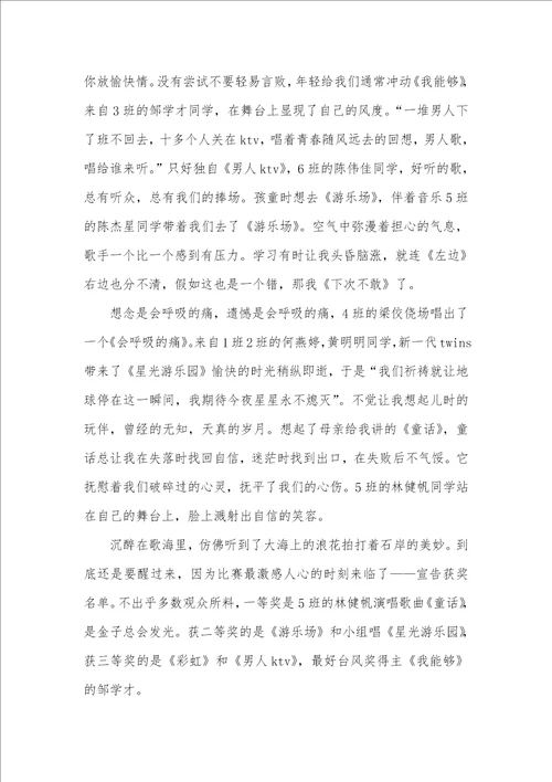 2021年歌唱比赛通讯稿三篇