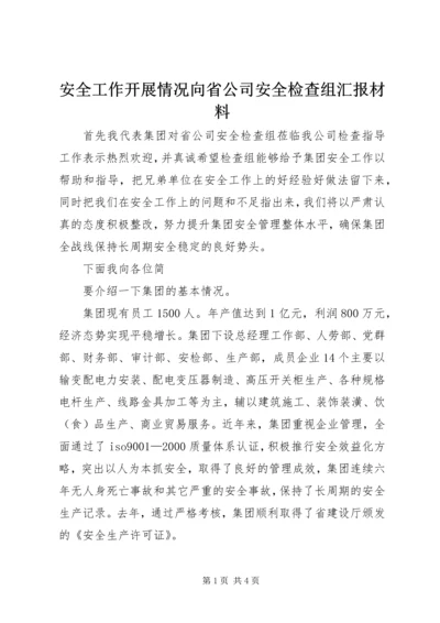 安全工作开展情况向省公司安全检查组汇报材料 (6).docx