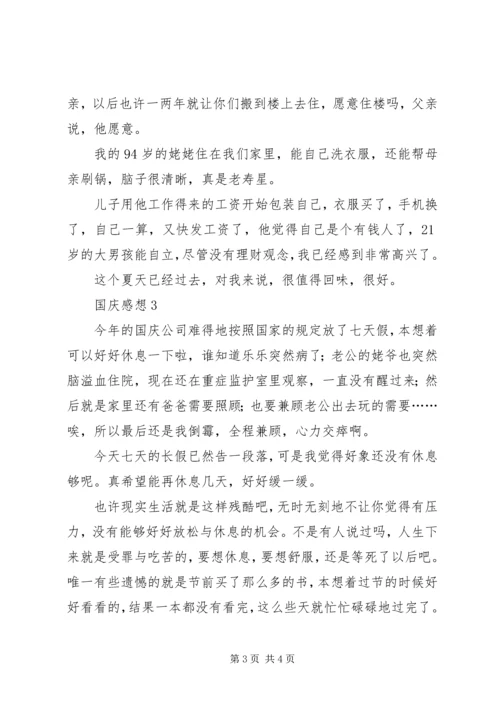 庆祝建国66周年国庆感想3篇.docx