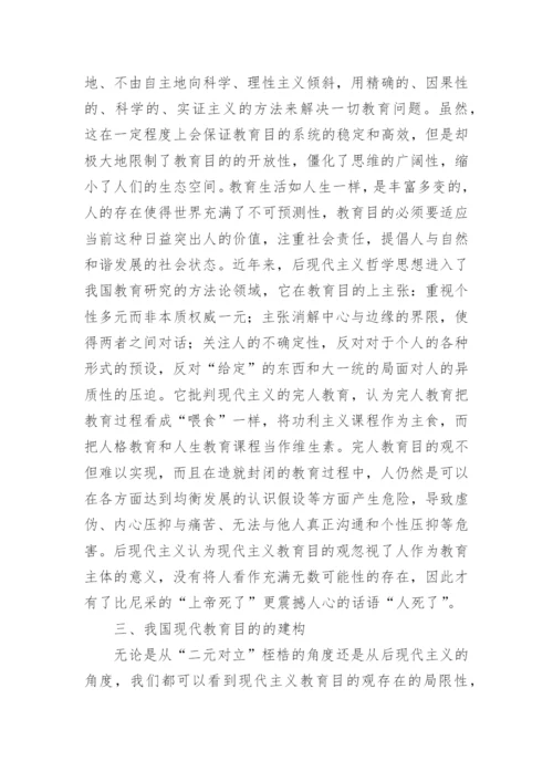 现代教育目的的哲学基础论文.docx