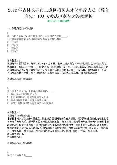 2022年吉林长春市二道区招聘人才储备库人员综合岗位100人考试押密卷含答案解析