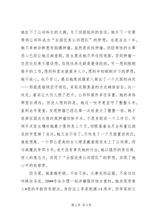 女检察官爱岗敬业先进事迹.docx