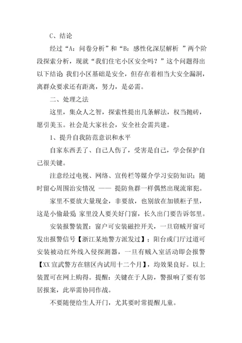 住宅小区治安状况的调研分析报告.docx