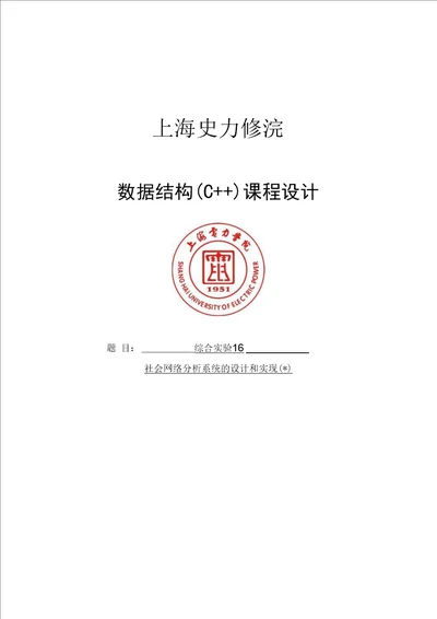 社会网络分析系统的设计和实现数据结构课程设计钠