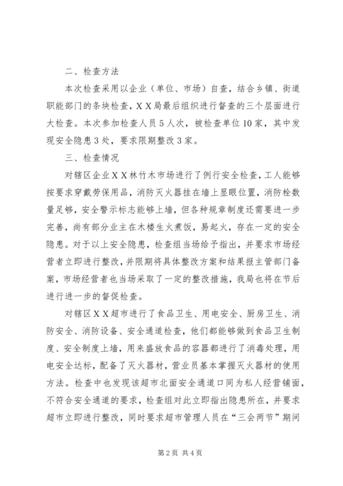 国庆节中秋节安全生产大检查情况汇报-安全生产大检查工作情况汇报.docx