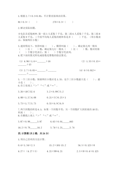人教版数学五年级上册期中考试试卷【名师系列】.docx