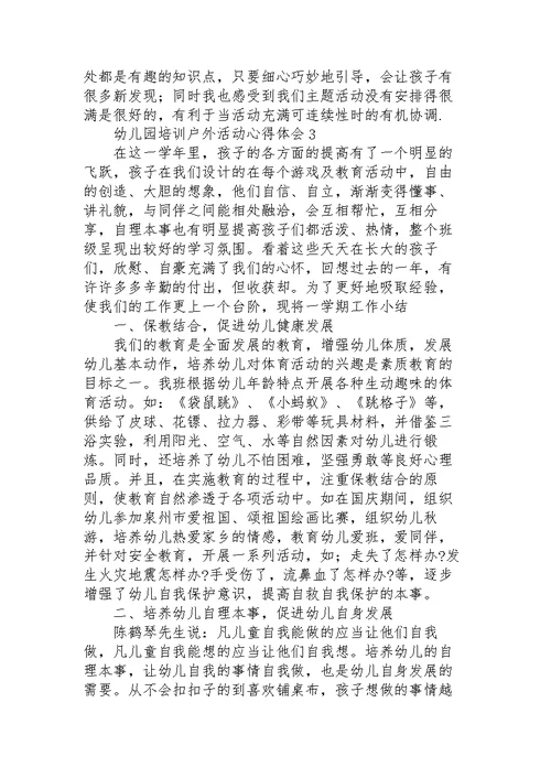 幼儿园培训户外活动心得体会范文三篇