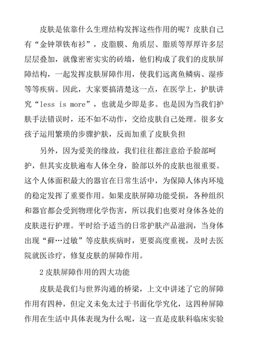 探究人体皮肤的屏障作用