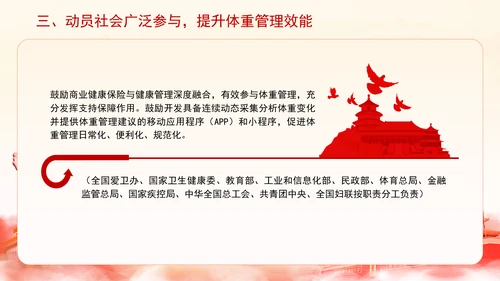 关于印发“体重管理年”活动实施方案的通知全文学习PPT