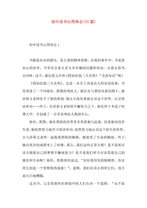 初中读书心得体会(15篇).docx